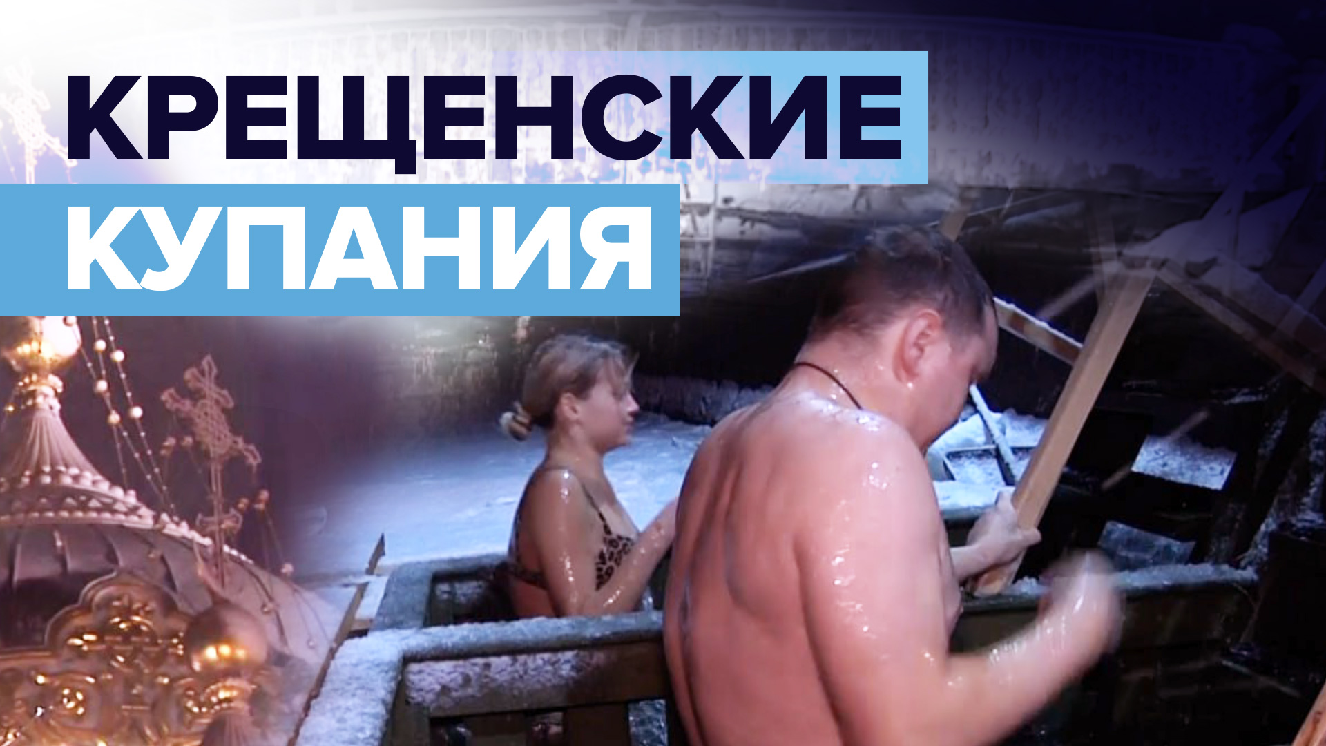 И в дождь, и в снег: по всей России прошли крещенские купания