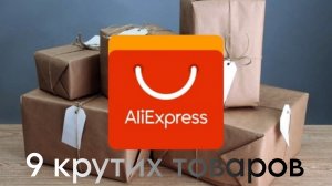 9 самих крутих товаров с сайта AliExpress