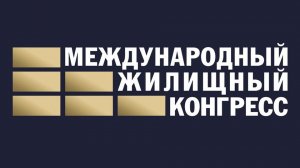 Санкт-Петербургский Международный жилищный конгресс 2020 – выставка B2B: стенды участников