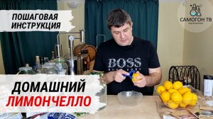 Домашний ЛИМОНЧЕЛЛО из 13 лимонов и самогона. Пошаговая инструкция и дегустация!