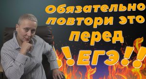 ОБЯЗАТЕЛЬНО ПОВТОРИ ЭТО ПЕРЕД ЕГЭ !