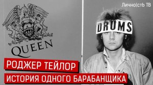 Роджер Тейлор - барабанщик группы QUEEN