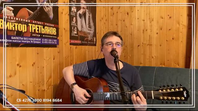 Виктор Третьяков - ОнЛайн концерт №109