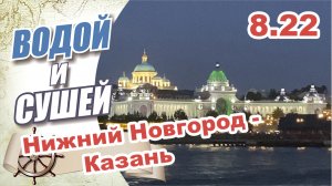 На лодке из Нижнего Новгорода -в Казань по Волге через Макарьев монастырь, Чебоксары, свияжск.m4v