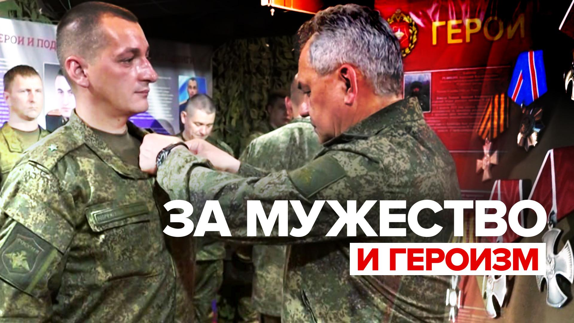 Шойгу вручил госнаграды военнослужащим группировки войск «Центр» — видео