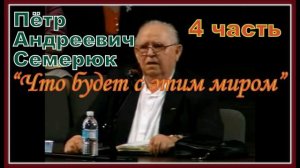 Что будет с этим мирим 4 часть (П.А. Семерюк)