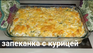 Вкуснейшая Запеканка с Курицей