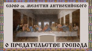 Слово св. Мелетия Антиохийского о предательстве Господа