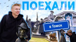 Поехали в Томск