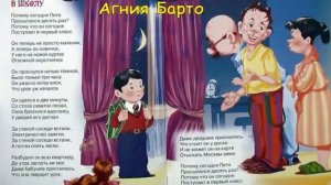 Агния Барто - В школу
