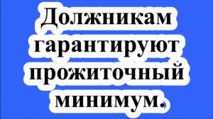 Должникам гарантируют прожиточный минимум.