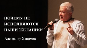 Почему не исполняются наши желания. Александр Хакимов.mp4