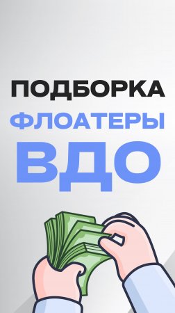 Подборка высокодоходных флоатеров