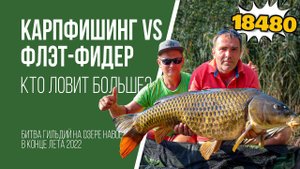Флэт-фидер или карпфишинг — кто ловит больше?