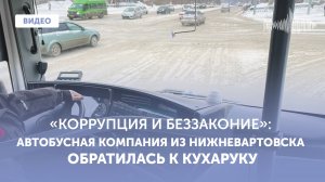 Работники ПАТП-1 Нижневартовска обратились к Кухаруку