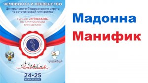 Мадонна Манифик, финальные соревнования, Первенство ЦФО РФ по эстетической гимнастике