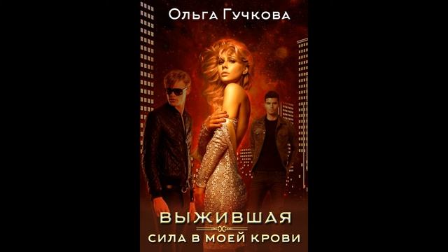 OST «Выжившая» — «Сила в моей крови» / Автор книги Ольга Гучкова / Пусть музыка вдохновляет!.. смотреть онлайн