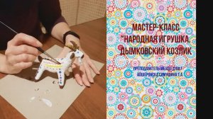 Мастер-класс "Народная игрушка. Дымковский козлик"