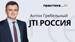 Интервью с Антоном Гребельным, IT-директором JTI Россия