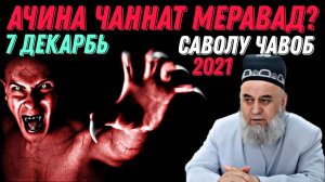 Аҷинаҳо Чаннат Мераванд Ё На_ Хочи Мирзо 2022 Саволу Чавоб