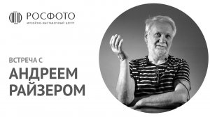 Встреча с фотографом Андреем Райзером || Meeting with photographer Andrey Raiser