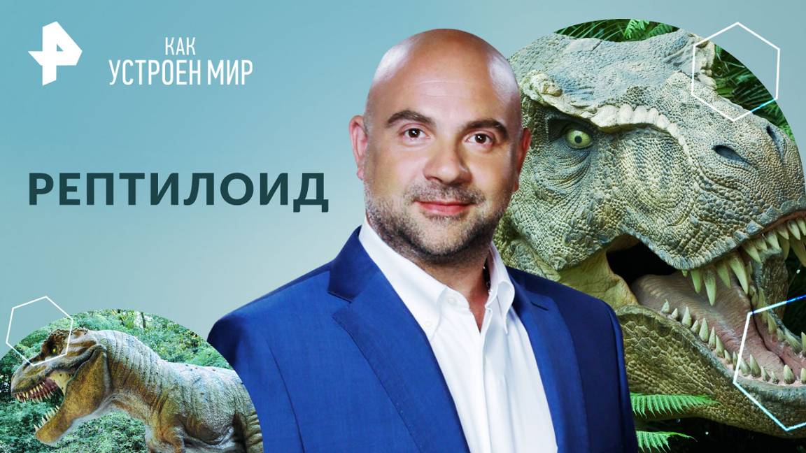 Рептилоид  Как устроен мир с Тимофеем Баженовым (29.05.2024)