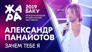 АЛЕКСАНДР ПАНАЙОТОВ - Зачем тебе я /// ЖАРА В БАКУ 2019