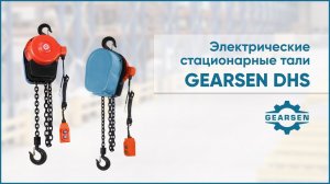 Стационарная электрическая цепная таль GEARSEN DHS. Доступный электрический тельфер