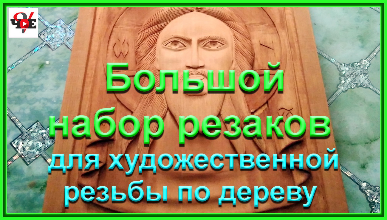 Большой набор резаков для художественной резьбы по дереву.mp4