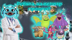 Медосмотр монстров?⚕️? My singing Monsters ??