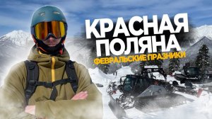 КРАСНАЯ ПОЛЯНА 2023 | СИНЯЯ ВОСТОЧНАЯ ТРАССА | КРАСНАЯ ПОЛЯНА СИНЯЯ ТРАССА | СНОУБОРД