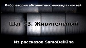 Из рассказов SamoDelKina. Шаг 23. Живительный.