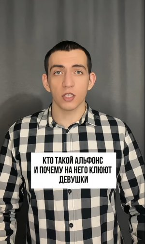 Кто такой альфонс и почему на него клюют девушки?