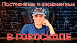 Постоянные и переменные в гороскопе