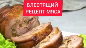 БЛЕСТЯЩИЙ РЕЦЕПТ МЯСА