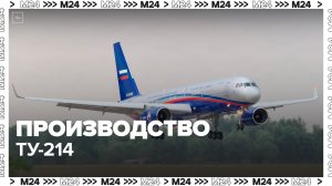 Около 42 млрд рублей направят на серийное производство самолета Ту-214 - Москва 24