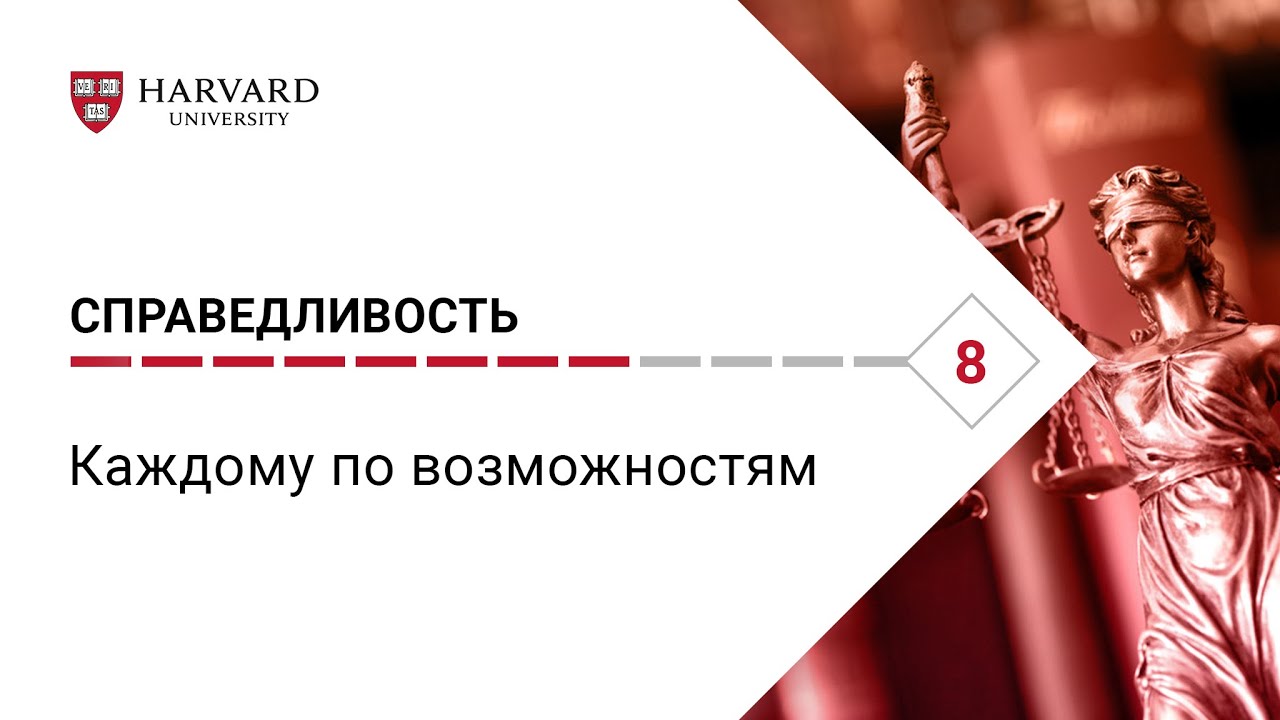 Справедливость_ Лекция #8. Каждому по возможностям [Гарвард]