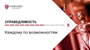 Справедливость_ Лекция #8. Каждому по возможностям [Гарвард]