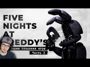 FNaF 2 - опасность повсюду ( ФНАФ ) [История создания, часть 2] | Реакция