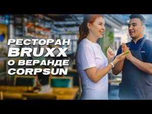 ВЕРАНДА CORPSUN В РЕСТОРАНЕ BRUXX