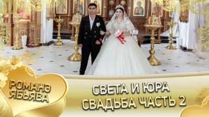 Света и Юра! Одэл о Артём о Пиленко кай о Пэтя о Сибиряк! Свадьба часть 2.