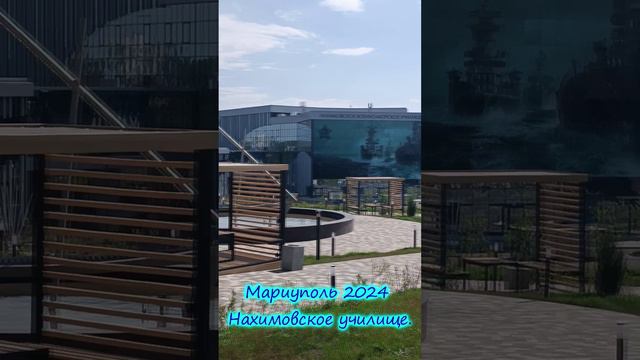 Мариуполь 2024 Нахимовское училище