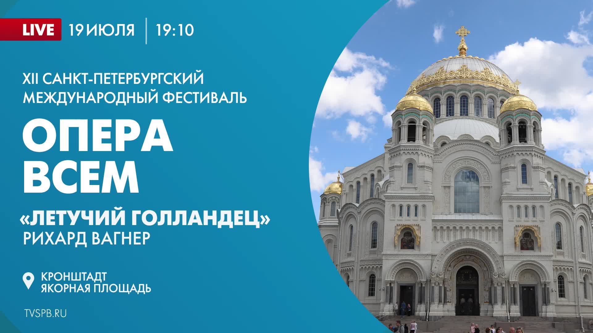XII Санкт-Петербургский международный фестиваль «Опера – всем». Рихард Вагнер «Летучий голландец»