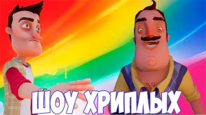 ШОУ ХРИПЛЫХ!ВОЗВРАЩАЕМСЯ!ИГРА ГАРРИС МОД ПРОХОЖДЕНИЕ КАРТ!GARRY'S MOD ПРИКОЛЫ!ГМОД!GMOD!ПРИВЕТ СОСЕД