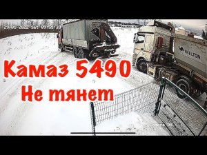Застрял в снегу! КАМАЗ 5490 не тянет, контрафактные фильтра