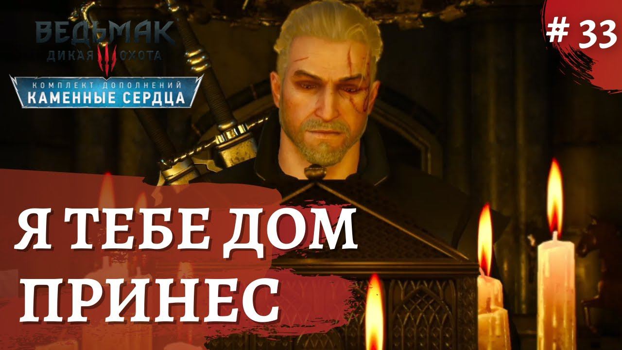 Ведьмак 3 Каменные сердца ➤Я тебе ом принес➤ # 33 ➤ The Wicher 3 смотреть онлайн