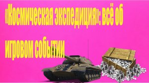 Стрим World of Tanks-«Космическая экспедиция»: всё об игровом событии