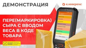 Маркировка и перемаркировка сыра с указанием веса в коде маркировки (Bluetooth-сканер + смартфон)