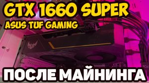 ✅GTX 1660 SUPER ASUS TUF Gaming - Есть ли жизнь после майнинга?