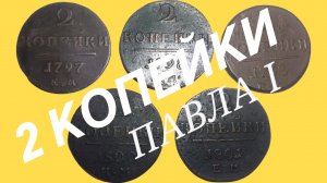 2 копейки Павла I
